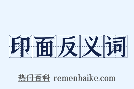 印面反义词是什么意思的图片